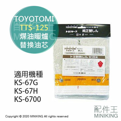 現貨 日本 TOYOTOMI TTS-125 煤油暖爐 油芯 替芯 適用 KS-67G KS-67H KS-6700
