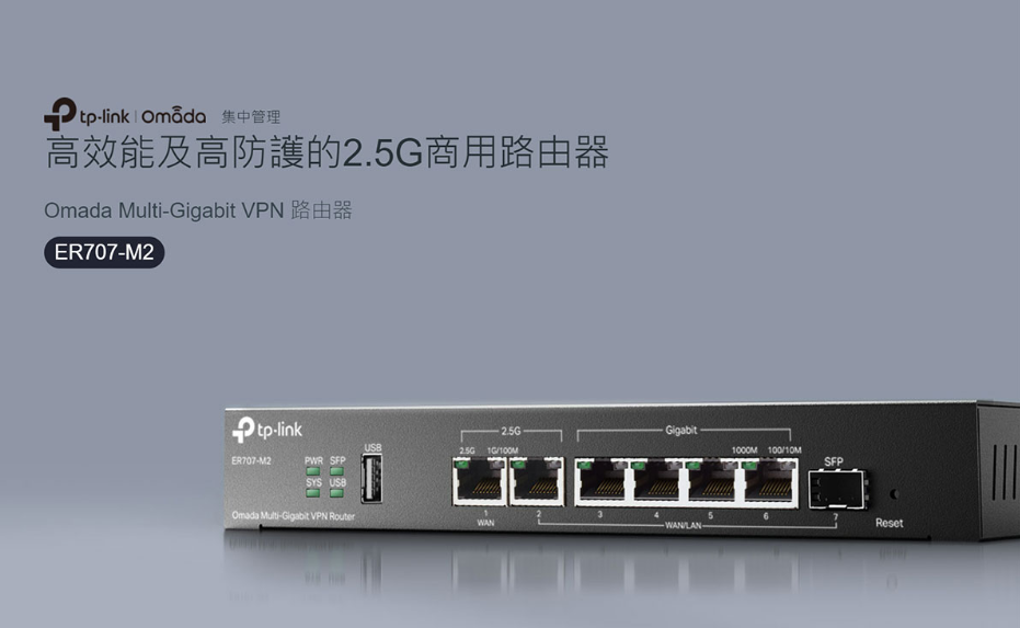 領券折 TP-LINK Omada Multi-Gigabit VPN 路由器 ER707-M2 2.5G連接埠