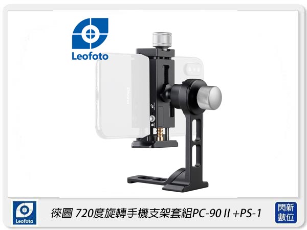 Leofoto 徠圖 720度旋轉 手機支架套組 PC-90Ⅱ+PS-1 (PC90 II+PS1)【APP下單4%點數回饋】