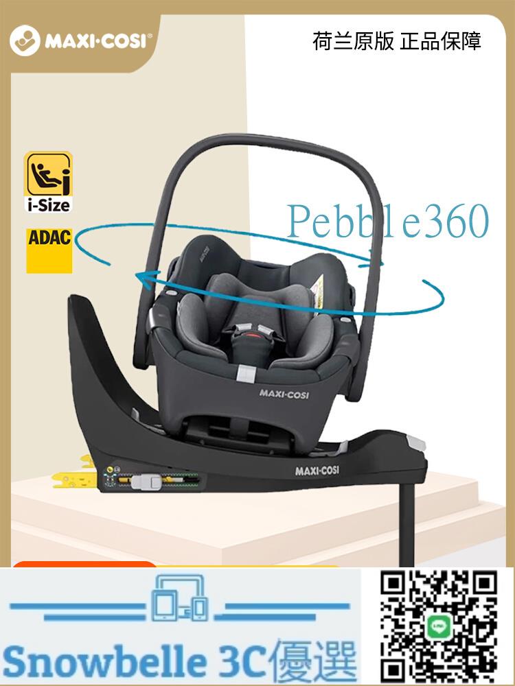 Snowbelle優選 邁可適maxi cosi Pebble 360 pro 新生嬰兒車載提籃汽車安全座椅