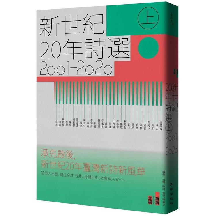 新世紀20年詩選(2001-2020)上 | 拾書所
