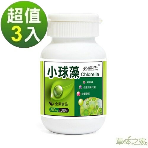 草本之家-小球藻/綠藻300粒X3瓶◎免運費