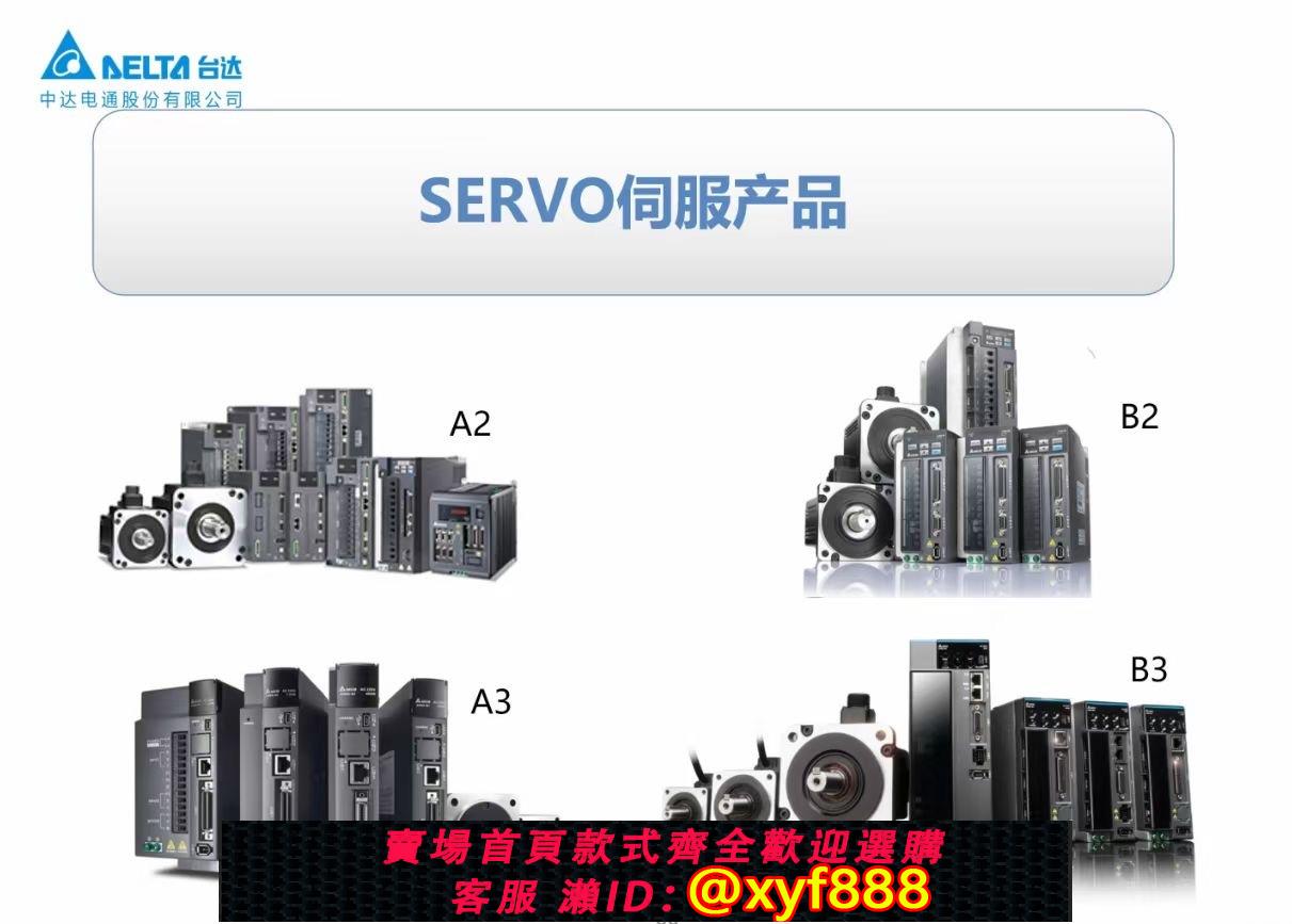 {公司貨 可打統編}臺達B3系列ASD-B3-01/02/04/07/10/20/30/21/23-L-E-M-F 伺服驅動