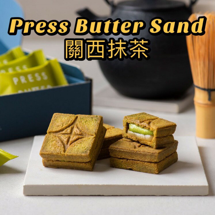 【預購】Press Butter Sand 抹茶口味 夾心餅乾 日本京都限定 日本伴手禮 5入/9入