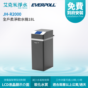 【 EVERPOLL 愛科】 JH-R2000 全戶柔淨軟水機18L