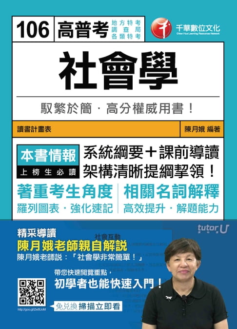 【電子書】106年社會學[高普考／地方特考](千華) 0