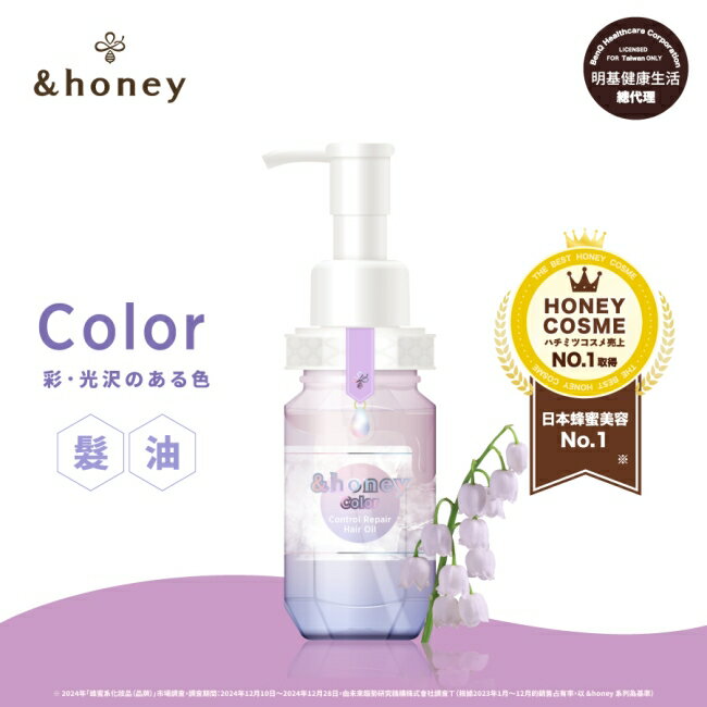 &honey Color鈴蘭蜂蜜絢彩髮油3.0 100ml