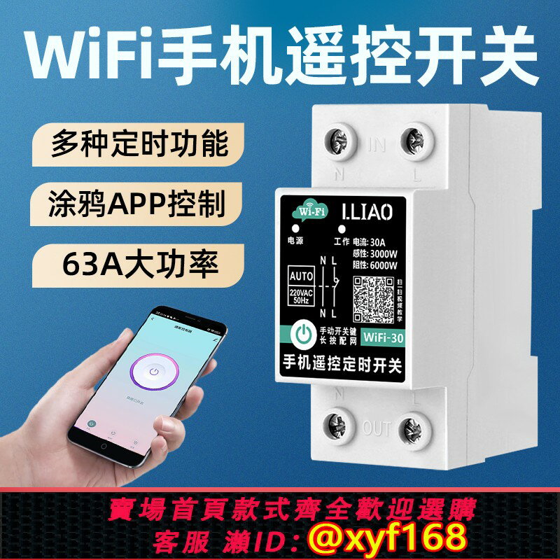 {保固一年 可打統編}塗鴉wifi手機遠端遙控開關220V家用2P軌道式全自動循環定時器63A