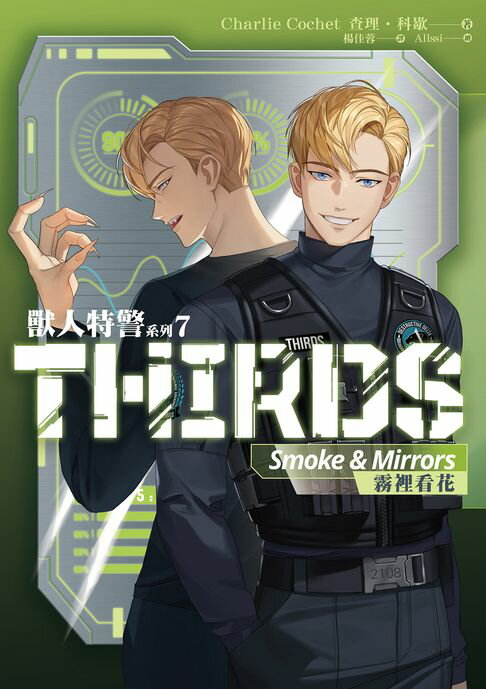 【電子書】獸人特警系列 7 霧裡看花 0