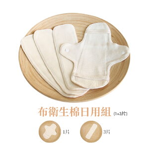 【和諧生活】9折↘ 有機棉 透氣親膚 布衛生棉-日用組(1蝶翼+3棉片)