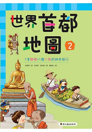 世界首都地圖(2)(精裝)：1隻馴鹿+1個小孩的神奇旅行 | 拾書所