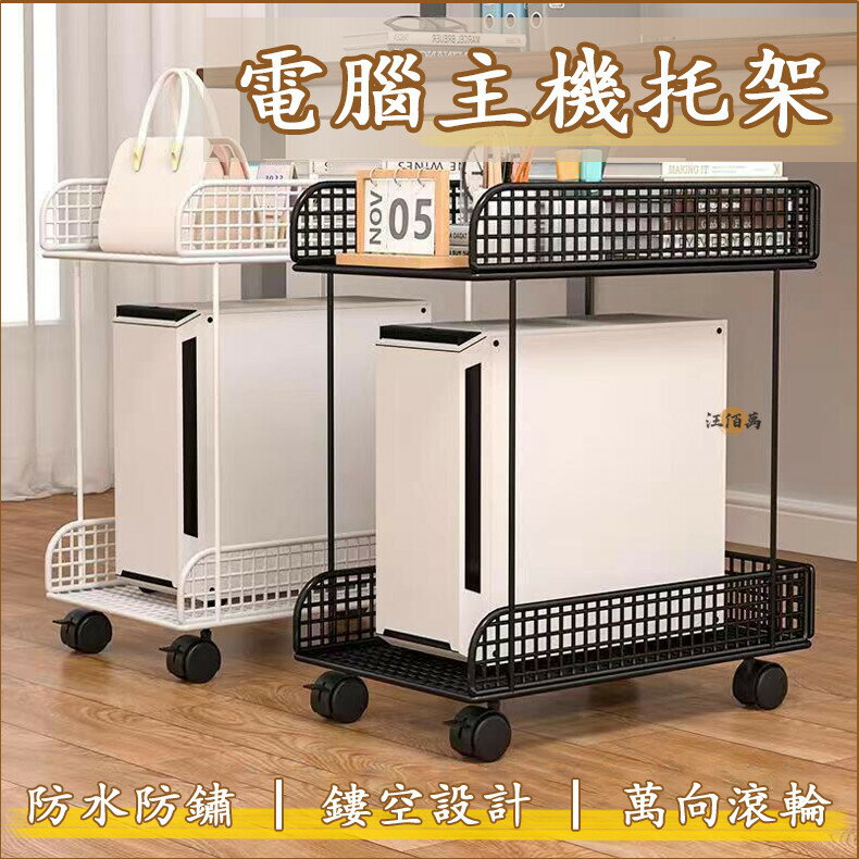 開立發票 【電腦主機托架 宅配免運】主機箱托架 主機箱底座 移動置物架 主機箱託盤 網格置物架 桌下收納架 移動收納架OH719yylp0618