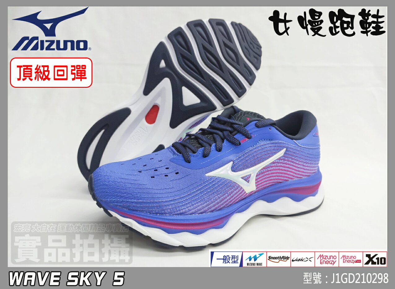 MIZUNO 美津濃 女 慢跑鞋 頂級回彈 避震 WAVE SKY 5 J1GD210298 大自在