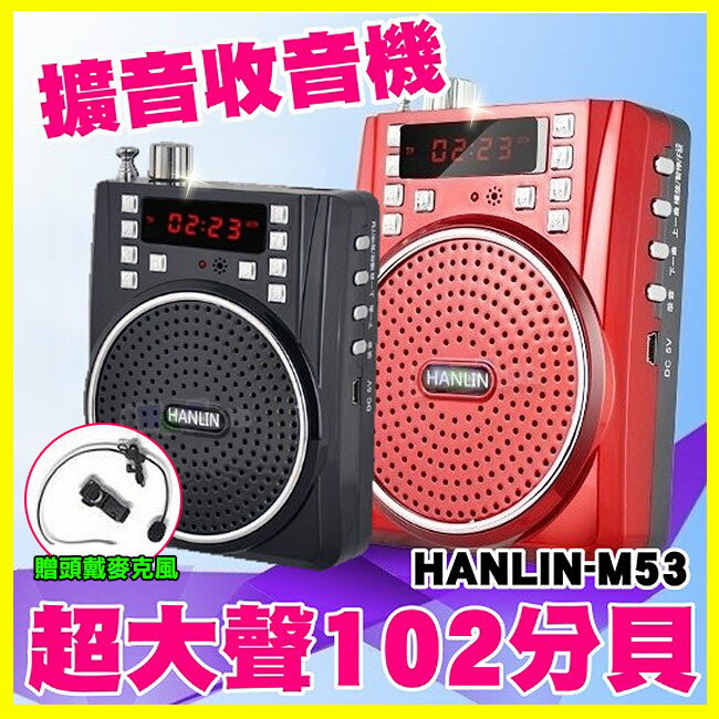<br/><br/>  HANLIN M53 網紅 直播 教學擴音機/大功率長效擴音器-USB隨身碟 MP3喇叭-記憶卡錄音FM多功能-導遊大聲公-附麥克風<br/><br/>