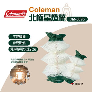 【Coleman】北極星燈蕊CM-0095 露營燈具 燈芯 氣化燈燈芯 瓦斯燈 燈紗 露營 野炊 悠遊戶外