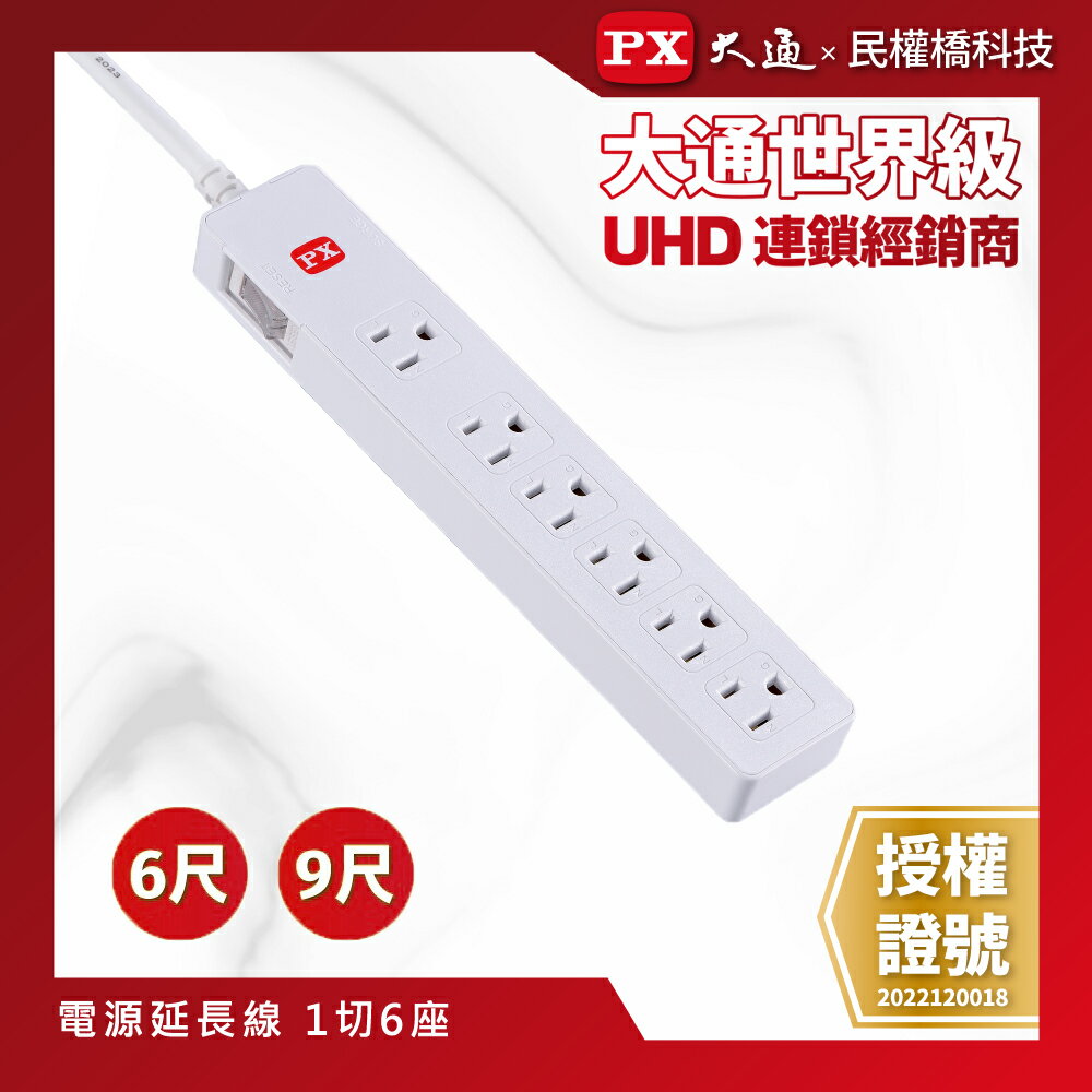PX大通 1切6座電源延長線 6尺 9尺 3P插座 PEC-3166W PEC-3169W