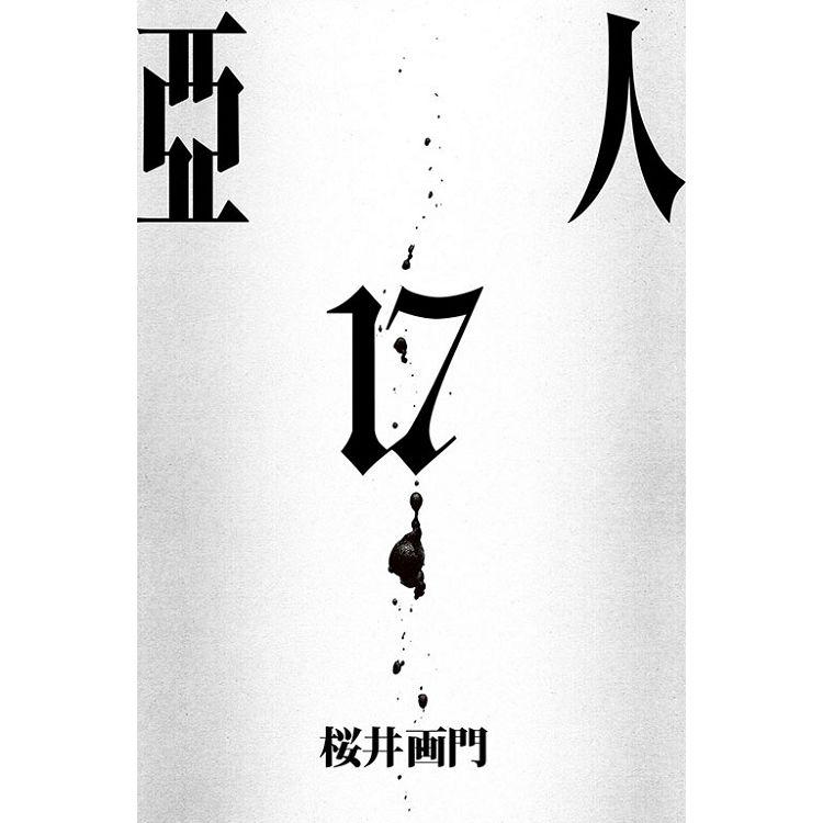 亞人  17（完） | 拾書所