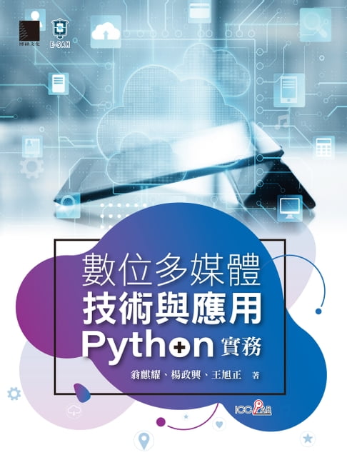 【電子書】數位多媒體技術與應用-Python 實務