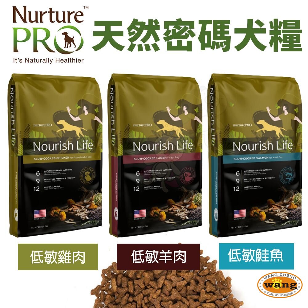 美國 Nurture PRO 天然密碼 犬糧 1.8Kg-11.8Kg 低敏 狗乾糧 狗主食 狗飼料『WANG』【 寵物用品 狂殺 ★ 滿額現抵$480 】請注意 部分出貨時間較長