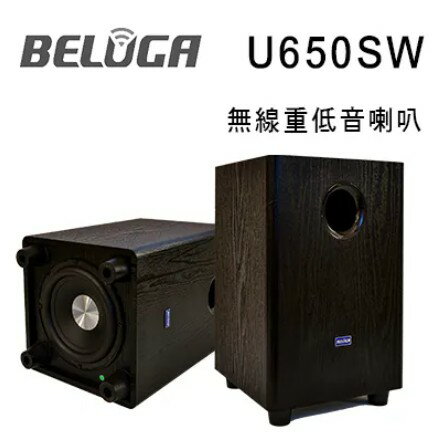 【澄名影音展場】BELUGA 白鯨牌 U650SW 無線6.5吋重低音音響喇叭 搭配BELUGA 無線音響喇叭系列專用