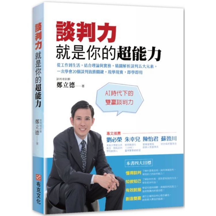 談判力就是你的超能力：從工作到生活，結合理論與實務，精闢解析談判五大元素，一次學會20個談判致勝關鍵 | 拾書所