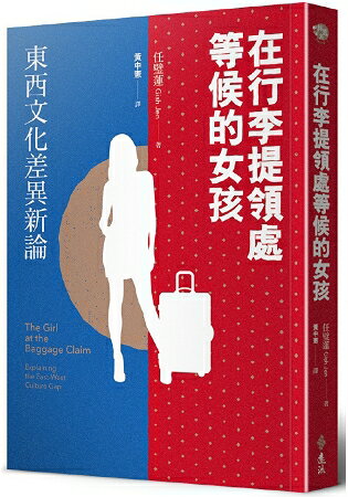 在行李提領處等候的女孩：東西文化差異新論 | 拾書所