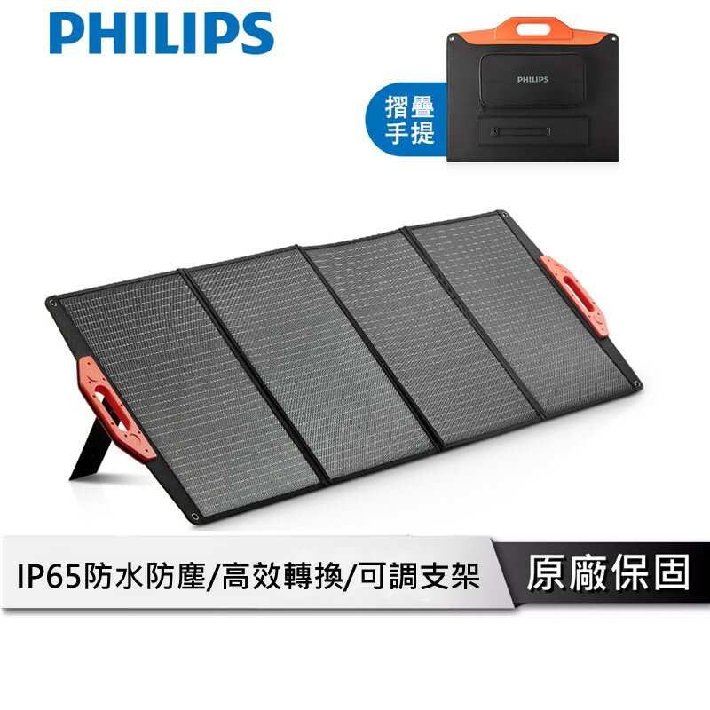 PHILIPS 160W太陽能充電版 太陽能板 緊急發電 太陽能發電 充電板 露營 DLP8846C