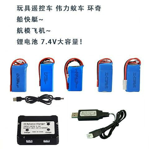 7.4v鋰電池大容量航模飛機飛行器充電器遙控船快艇兒童玩具車電池