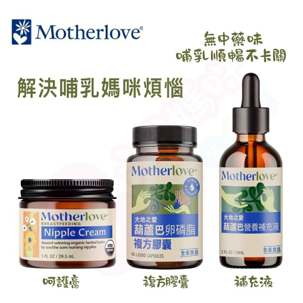Motherlove媽咪樂哺 哺乳舒緩呵護膏29.5ml/葫蘆巴卵磷脂複方膠囊60caps/葫蘆巴營養補充液59ml【六甲媽咪】