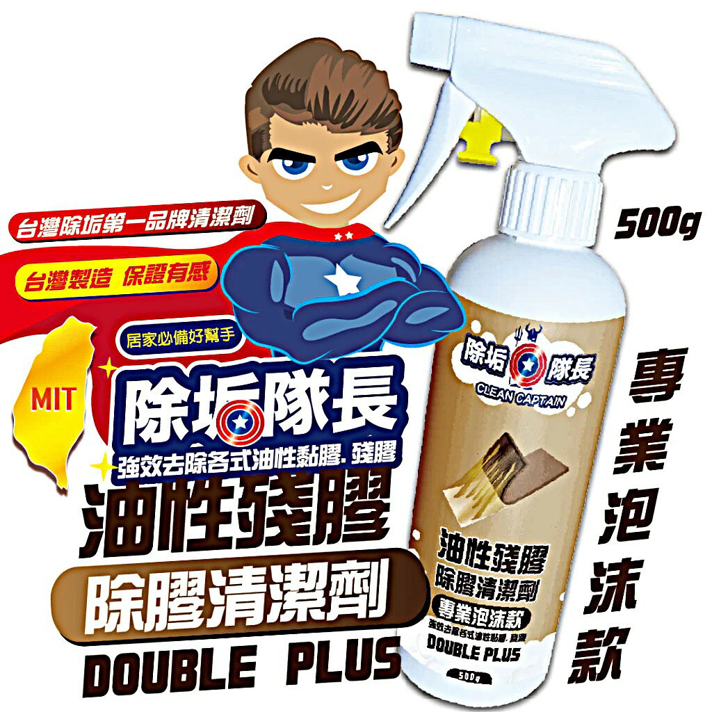 《除垢隊長》油性殘膠 除膠清潔劑 專業泡沫款