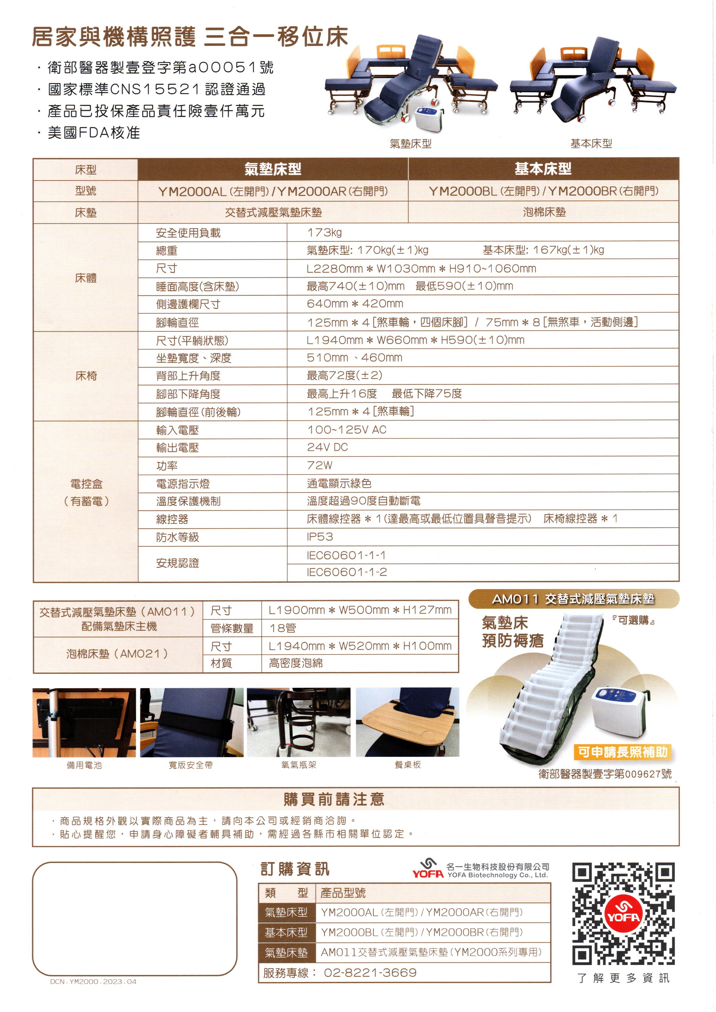 名一生物科技 三合一移位床 YOFA 電動升降 坐 躺 移動 3