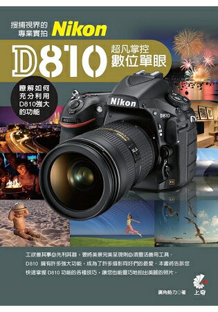 超凡掌控數位單眼Nikon D810