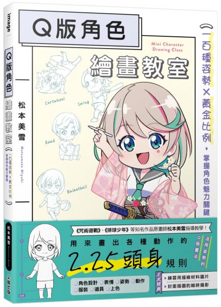 Q版角色繪畫教室：一百種姿勢×黃金比例，掌握角色魅力關鍵【城邦讀書花園】