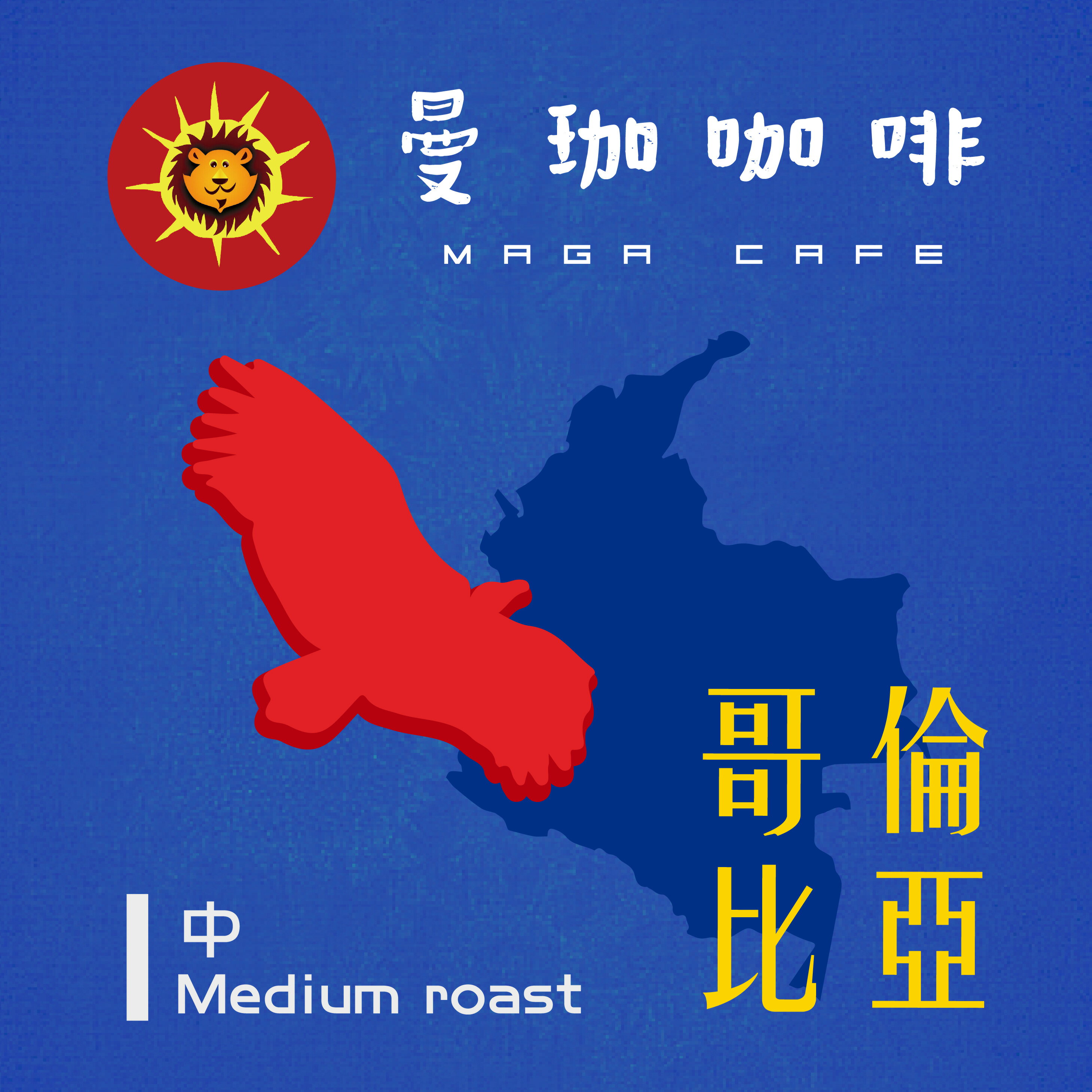 曼珈咖啡【哥倫比亞 小藍山】薇拉 水洗 中烘焙 新鮮烘焙 精品咖啡豆 (一磅)