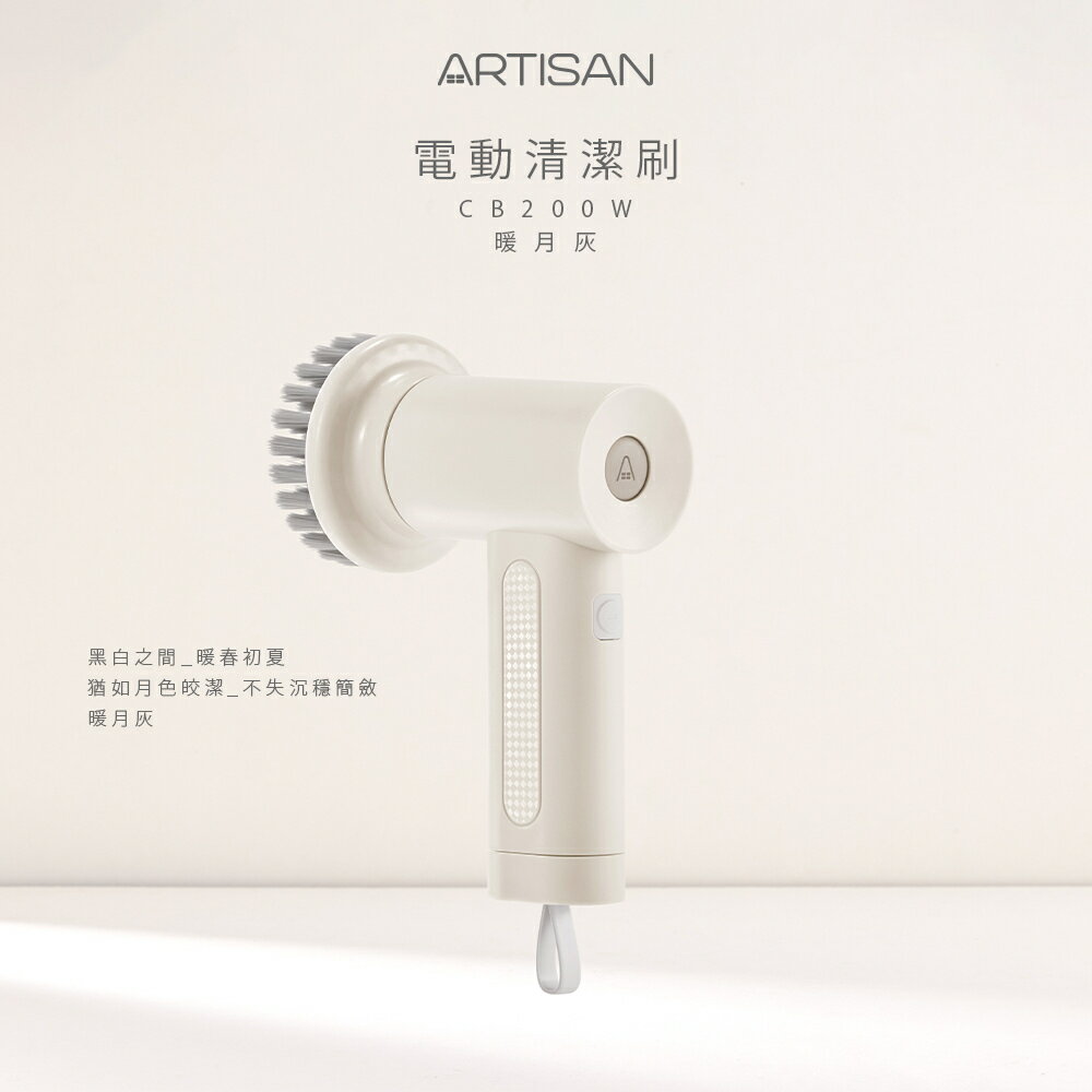 【第二代清潔刷】ARTISAN 奧提森 USB 電動 清潔刷 電動清潔刷 大掃除 CB200W