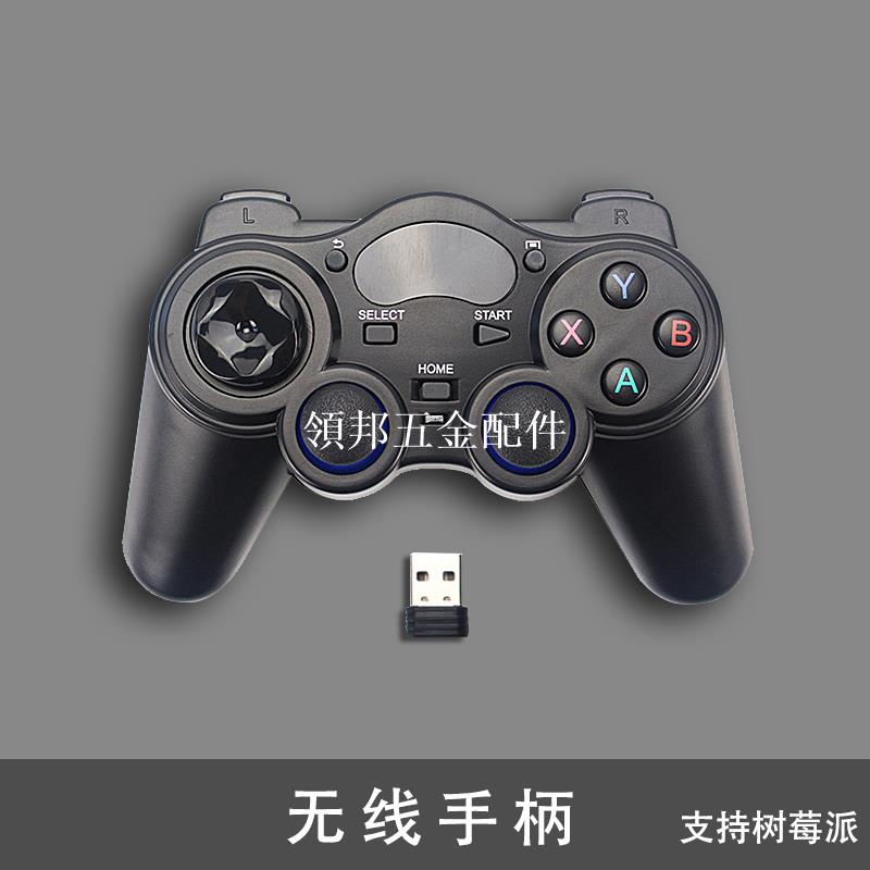 遊戲機無線手柄USB電腦PC筆記本搖桿手柄支援樹莓派控制器[領邦五金配件]