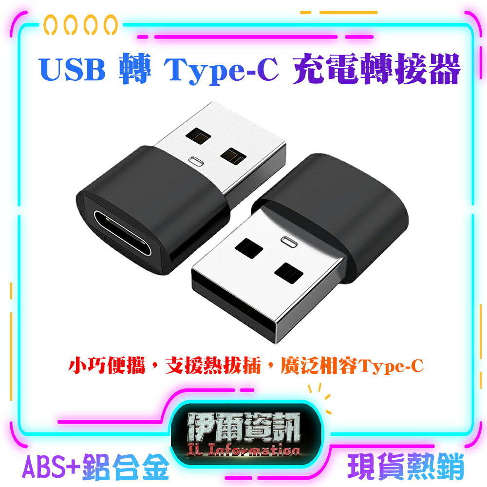 現貨熱銷 USB轉Type-C轉接頭 公轉母 充電 傳輸 PD 轉接頭 手機充電線 快充 充電器