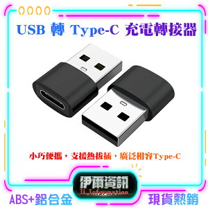 現貨熱銷 USB轉Type-C轉接頭 公轉母 充電 傳輸 PD 轉接頭 手機充電線 快充 充電器