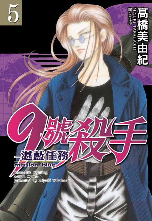 【電子書】9號殺手-湛藍任務(5) 0