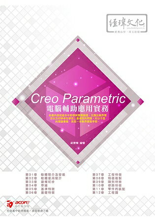 Creo Parametric電腦輔助應用實務