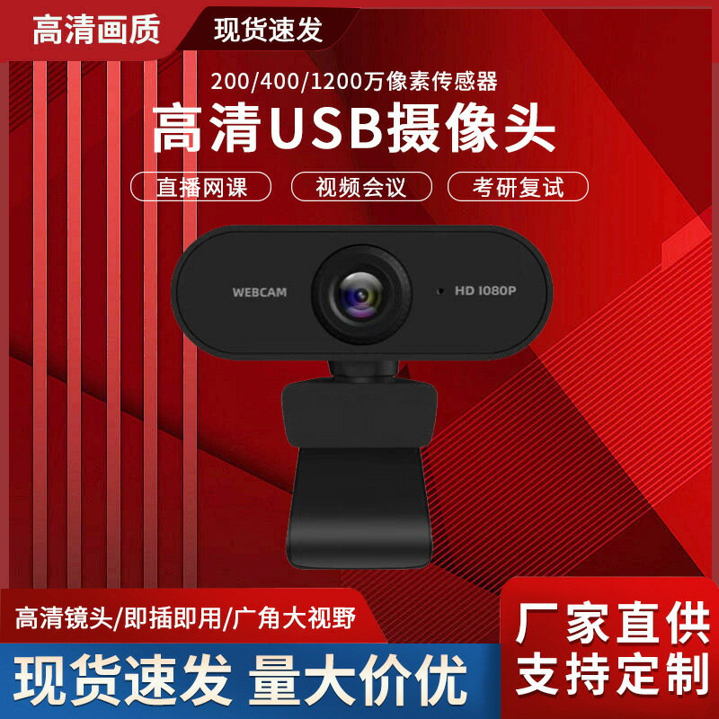 USB網絡免驅動電腦攝影頭帶麥克風 1080P超高清直播筆記本攝像頭
