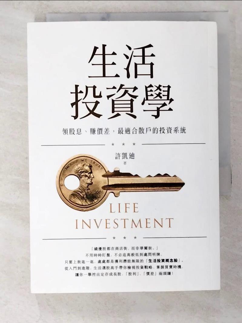 【書寶二手書T7／股票 BE3】生活投資學：領股息、賺價差，最適合散戶的投資系統 許凱?