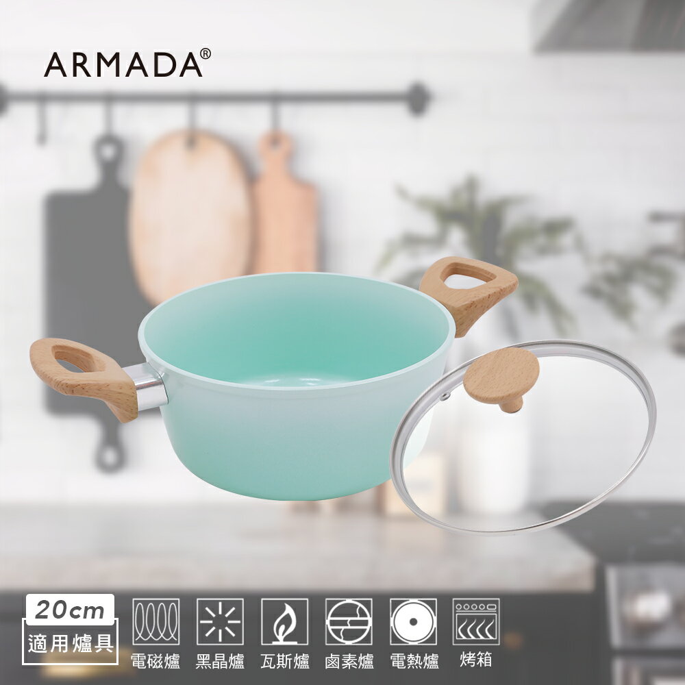 【Armada】翠玉冰晶系列雙耳湯鍋 20公分(含蓋)