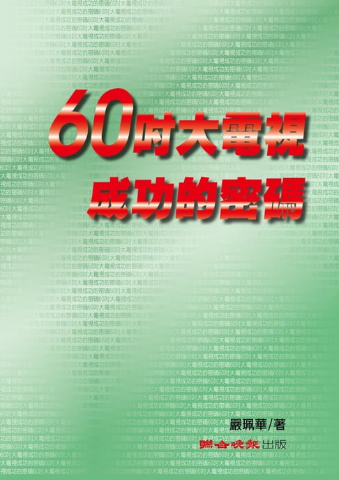 【電子書】60吋大電視成功的密碼 0