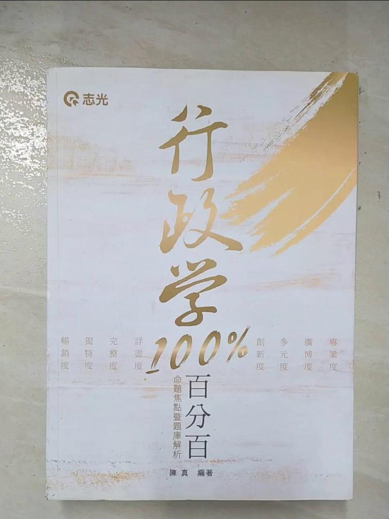 【書寶二手書T8／進修考試 DYC】行政學百分百(命題焦點暨題庫解析) 陳真