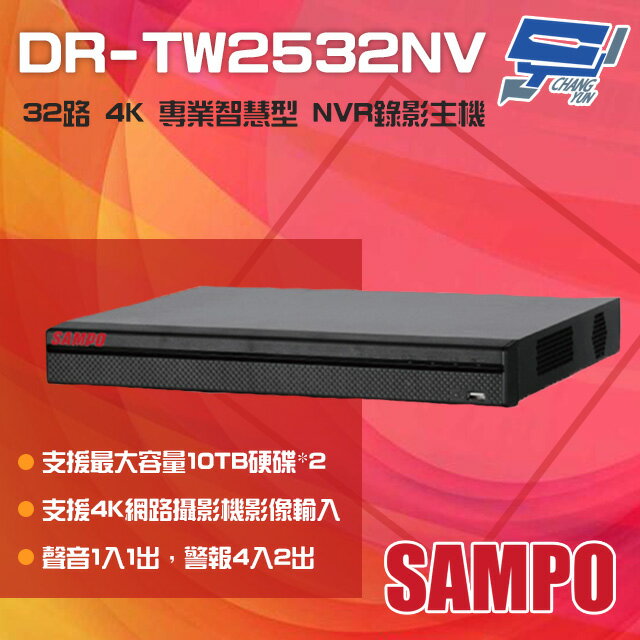 昌運監視器 SAMPO聲寶 DR-TW2532NV 32路 H.265 4K 專業智慧型 NVR 錄影主機【APP下單跨店最高22%點數回饋】