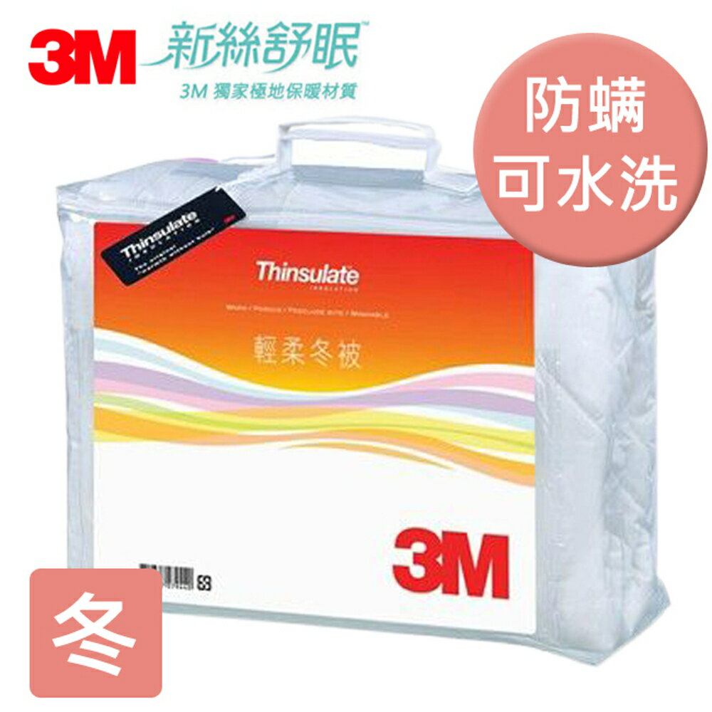 3M Thinsulate新絲舒眠 保暖/抑制塵螨/可水洗 輕暖冬被(Z370) (被子/涼被)