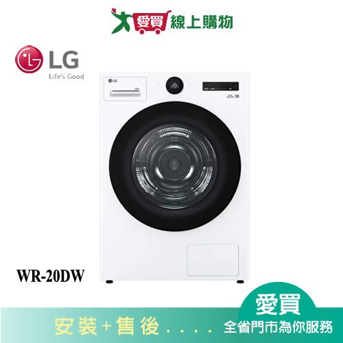 LG 20KG免曬衣乾衣機WR-20DW【愛買】