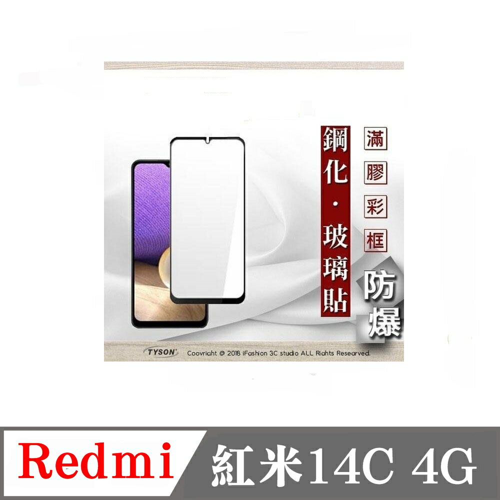 現貨 螢幕保護貼 Redmi 紅米14C 4G 5G 2.5D滿版滿膠 彩框鋼化玻璃保護貼 9H 鋼化玻璃 9H 0.33mm【愛瘋潮】