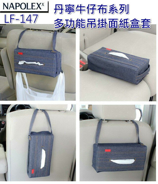 <br/><br/>  送面紙【禾宜精品】NAPOLEX LF-147 丹寧牛仔布 多功能 吊掛式 車用 面<a href=